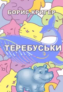 Обложка книги Теребуськи