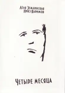 Обложка книги Четыре месяца