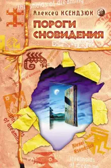 Обложка книги Пороги Сновидения