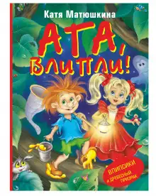 Обложка книги Ага влипли! Влипсики и древесный призрак