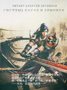 Обложка книги Система Богов и Демонов