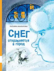 Обложка книги Снег отправляется в город