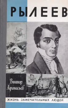 Обложка книги Рылеев