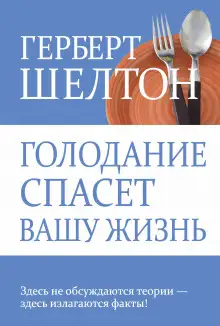 Обложка книги Голодание и здоровье