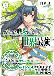 Обложка книги Арифурэта: Сильнейший ремесленник в мире. Том 4