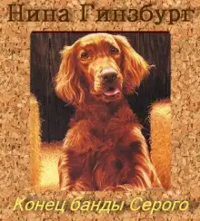 Обложка книги Конец банды Серого