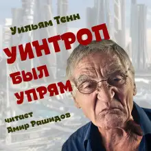 Обложка книги Уинтроп был упрям
