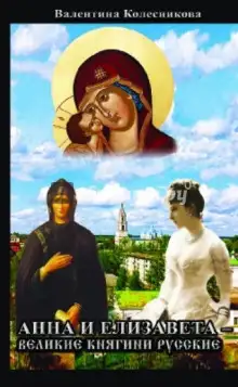 Обложка книги Анна и Елизавета - Великие княгини русские