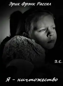 Обложка книги Я — ничтожество