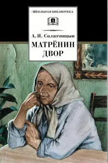 Обложка книги Матрёнин двор