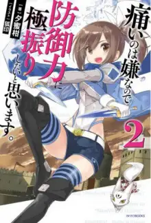 Обложка книги Не люблю боль, поэтому собираюсь вложить все в защиту 2