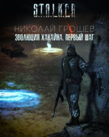 Обложка книги S.T.A.L.K.E.R. Эволюция Хакайна. Шаг 1