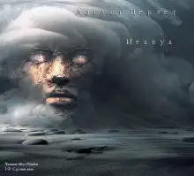 Обложка книги Итакуа