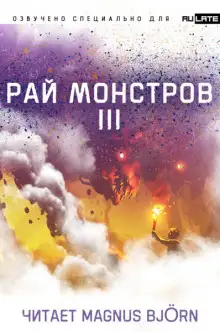 Обложка книги Рай Монстров. Том 3