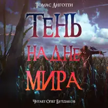 Обложка книги Тень на дне мира