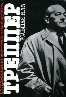 Обложка книги Большая игра