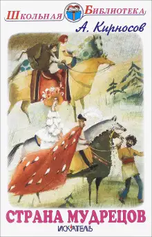 Обложка книги Страна мудрецов