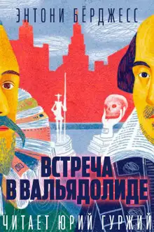 Обложка книги Встреча в Вальядолиде