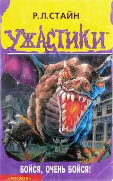 Обложка книги Бойся, очень бойся