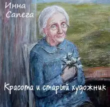 Обложка книги Красота и старый художник