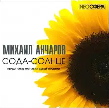 Обложка книги Сода-Солнце