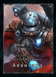 Обложка книги Адептус Механикус: Авангард