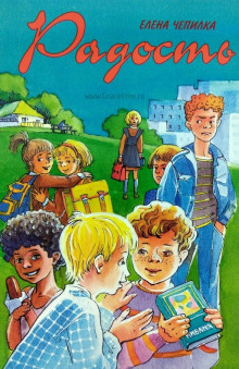 Обложка книги Радость