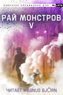 Обложка книги Рай Монстров. Том 5