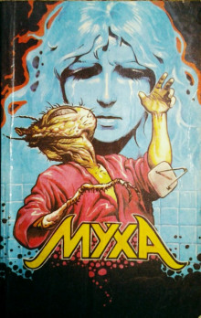 Обложка книги Муха