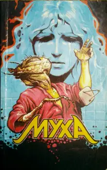 Обложка книги Муха