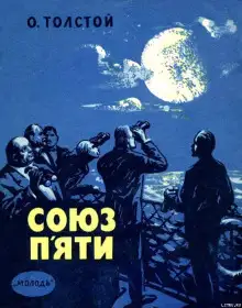 Обложка книги Союз пяти