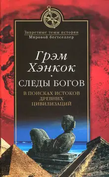 Обложка книги Следы богов. В поисках истоков древних цивилизаций