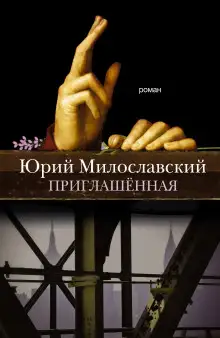 Обложка книги Приглашенная