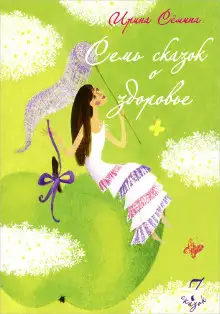 Обложка книги Семь сказок о здоровье