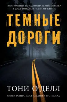Обложка книги Тёмные дороги