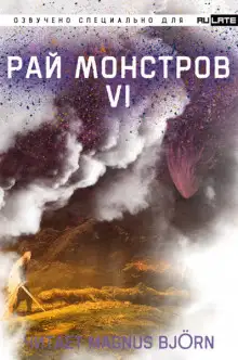 Обложка книги Рай Монстров. Том 6