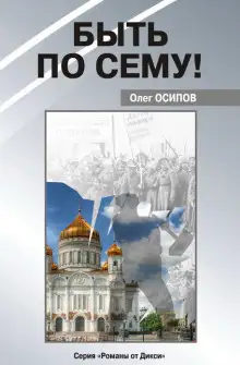 Обложка книги Быть по сему!