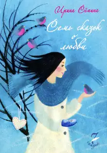 Обложка книги Семь сказок о любви