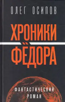 Обложка книги Хроники Фёдора