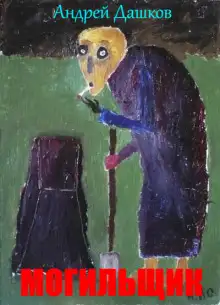 Обложка книги Могильщик