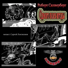 Обложка книги Одного поля ягоды