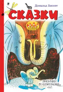 Обложка книги Сказки