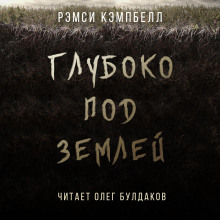 Обложка книги Глубоко под землей