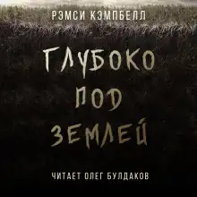 Обложка книги Глубоко под землей