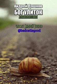 Обложка книги Бог улиток