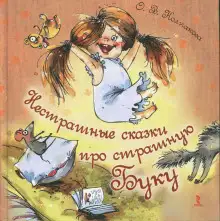 Обложка книги Нестрашные сказки про страшную Буку