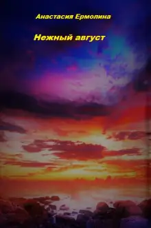 Обложка книги Нежный август