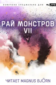Обложка книги Рай Монстров. Том 7