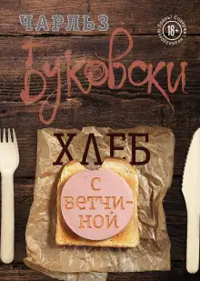 Обложка книги Хлеб с ветчиной