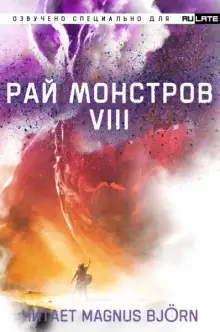 Обложка книги Рай Монстров. Том 8